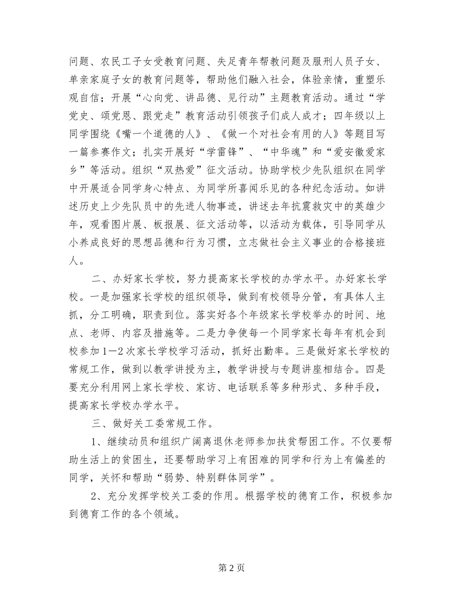 小学2024年度关工委工作总结_第2页