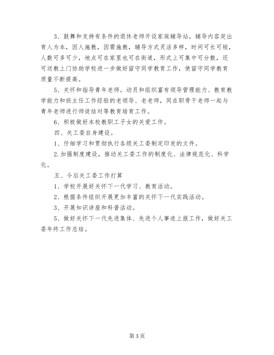 小学2024年度关工委工作总结_第3页