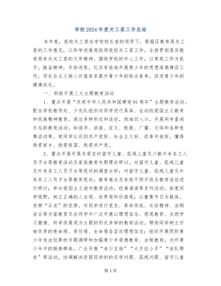 小学2024年度关工委工作总结