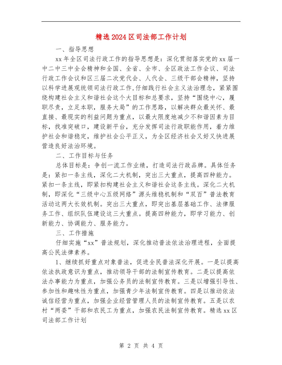 精选2024区司法部工作计划_第2页