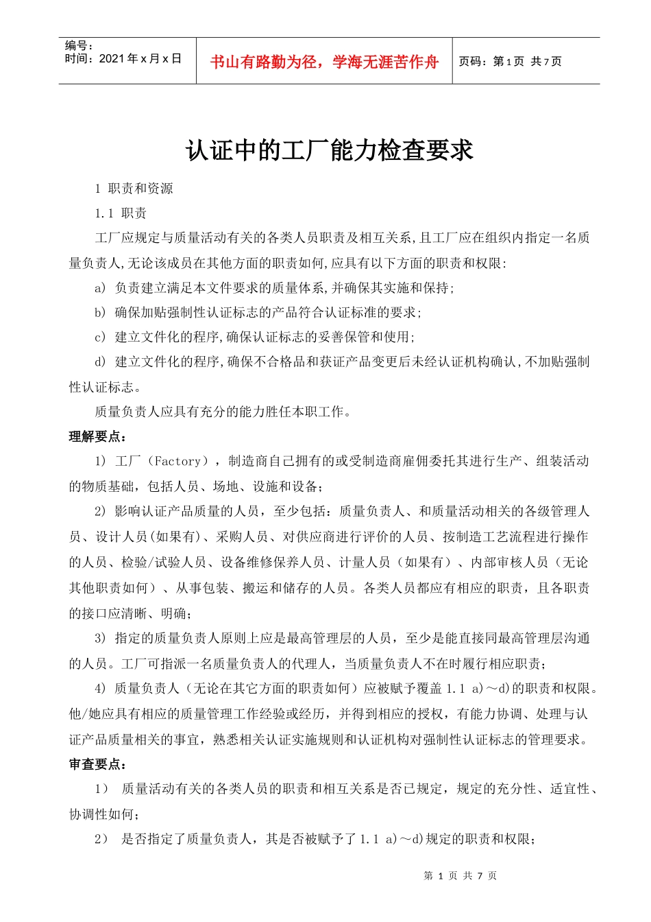 认证中的工厂能力检查要求_第1页