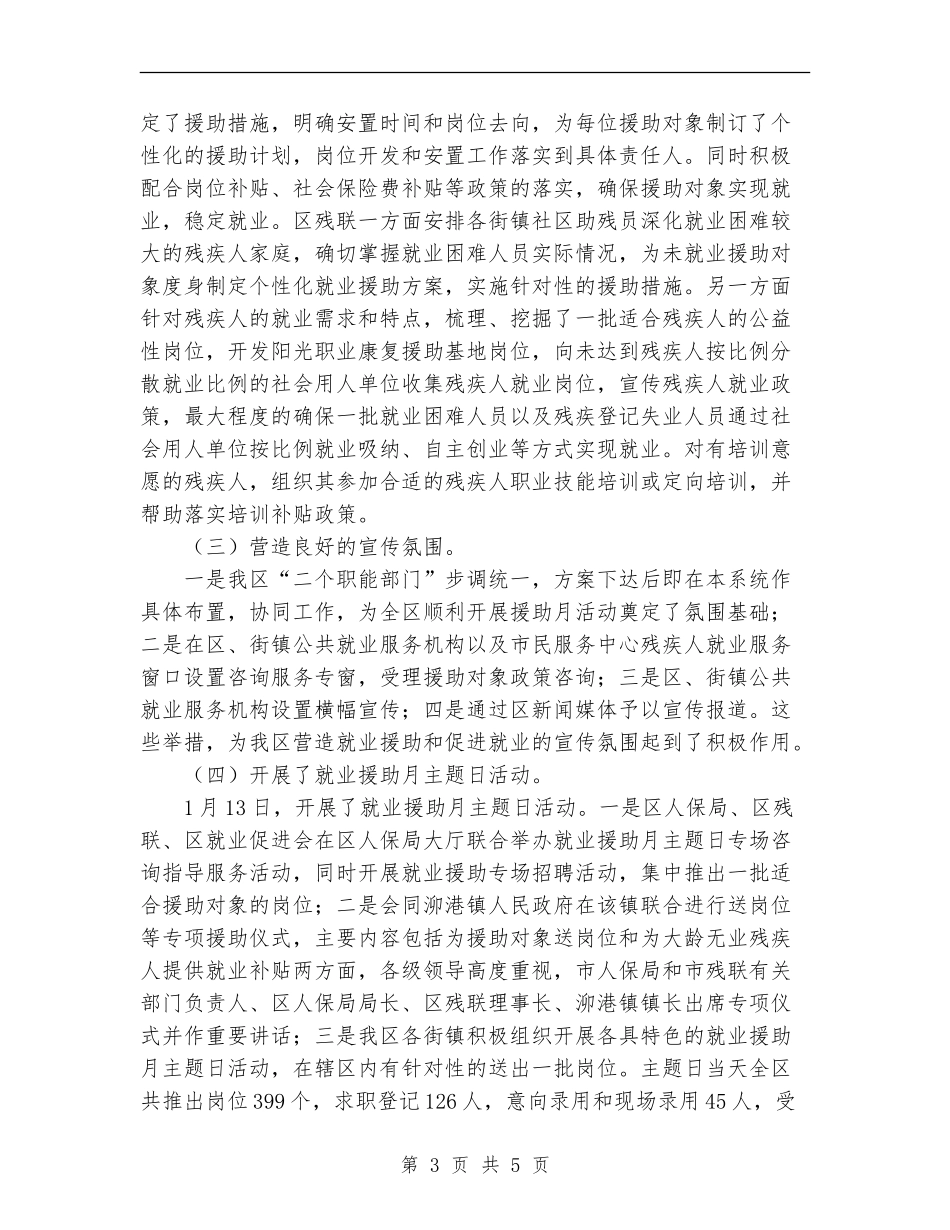 2024年就业援助活动情况总结范文_第3页