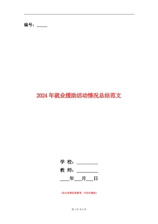 2024年就业援助活动情况总结范文