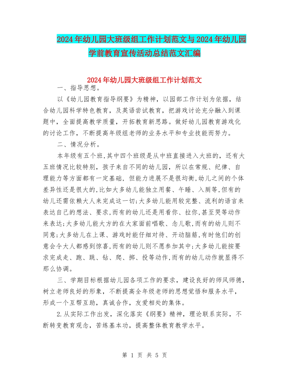 2024年幼儿园大班级组工作计划范文与2024年幼儿园学前教育宣传活动总结范文汇编_第1页