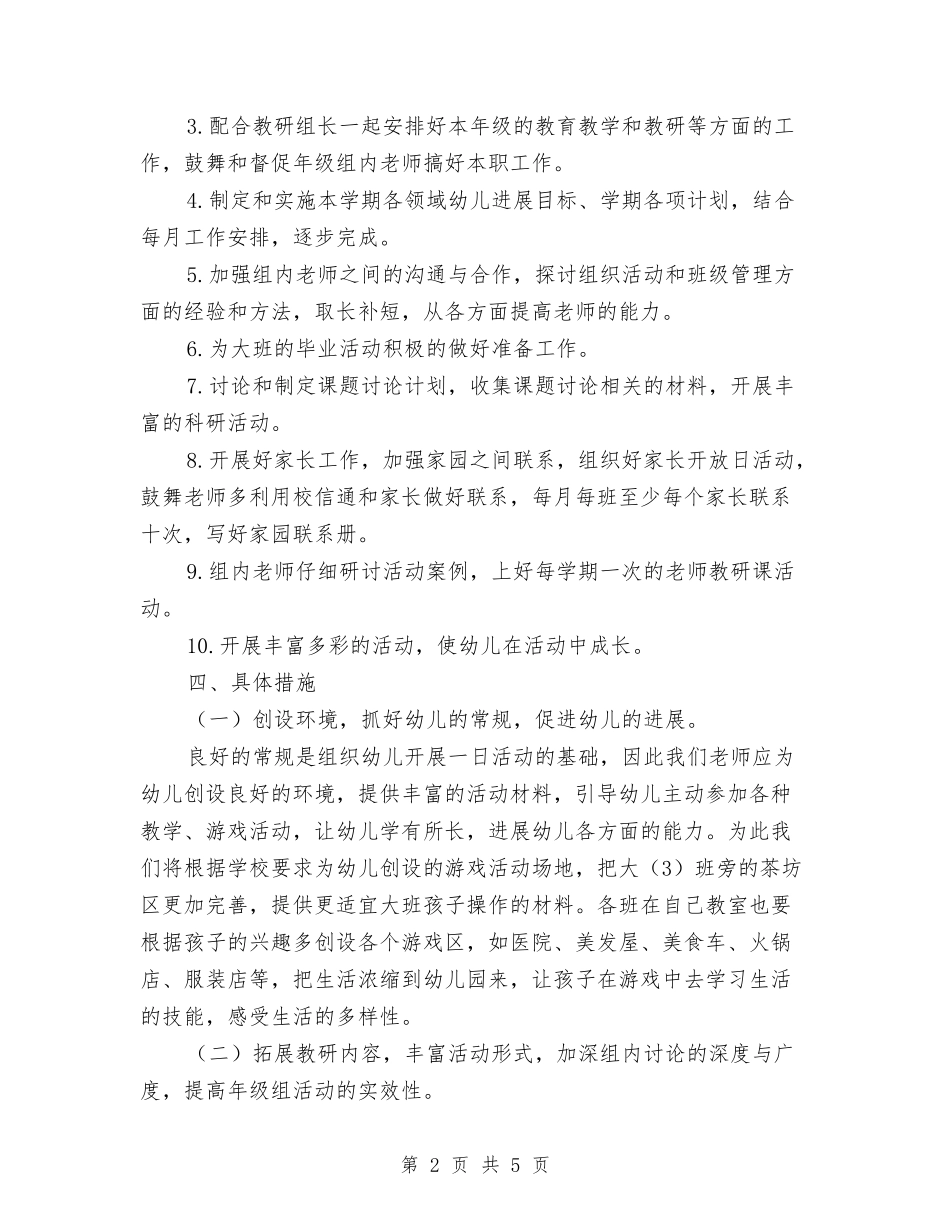 2024年幼儿园大班级组工作计划范文与2024年幼儿园学前教育宣传活动总结范文汇编_第2页