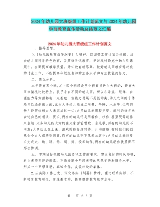 2024年幼儿园大班级组工作计划范文与2024年幼儿园学前教育宣传活动总结范文汇编