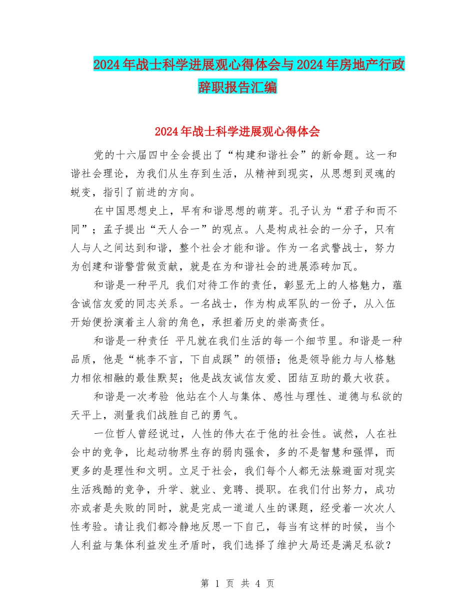 2024年战士科学发展观心得体会与2024年房地产行政辞职报告汇编_第1页
