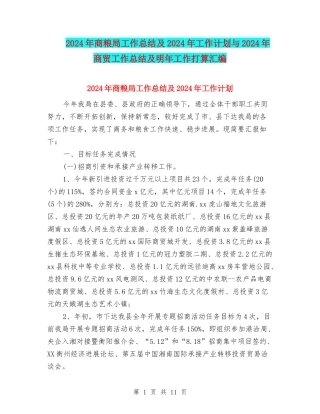 2024年商粮局工作总结及2024年工作计划与2024年商贸工作总结及明年工作打算汇编