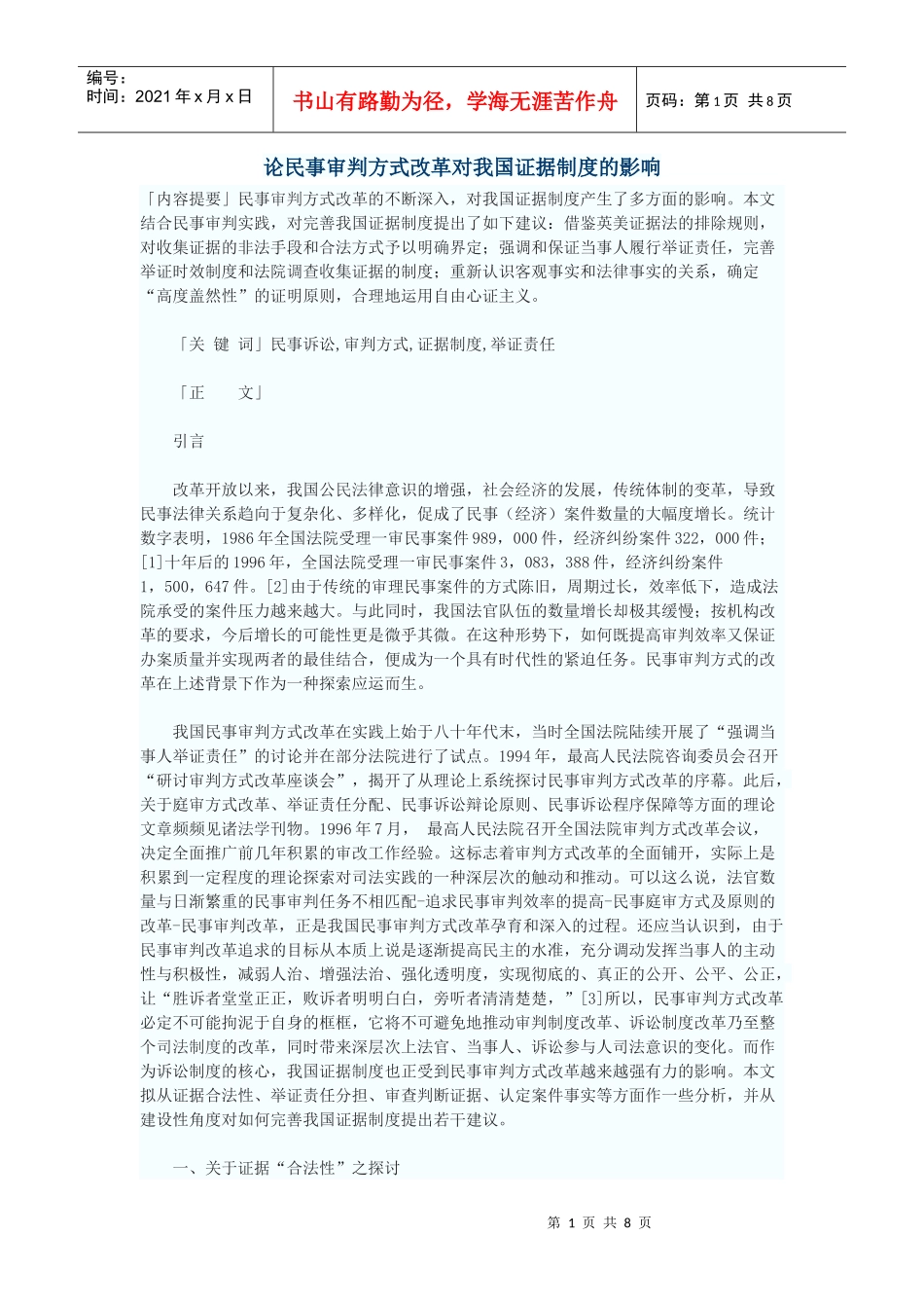 论民事审判方式改革对我国证据制度的影响_第1页