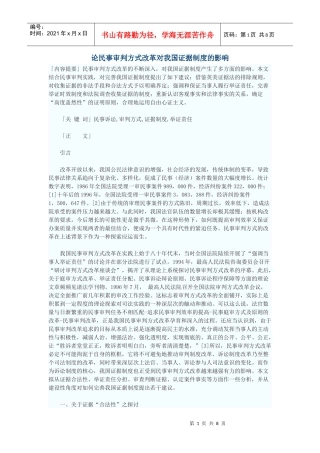 论民事审判方式改革对我国证据制度的影响