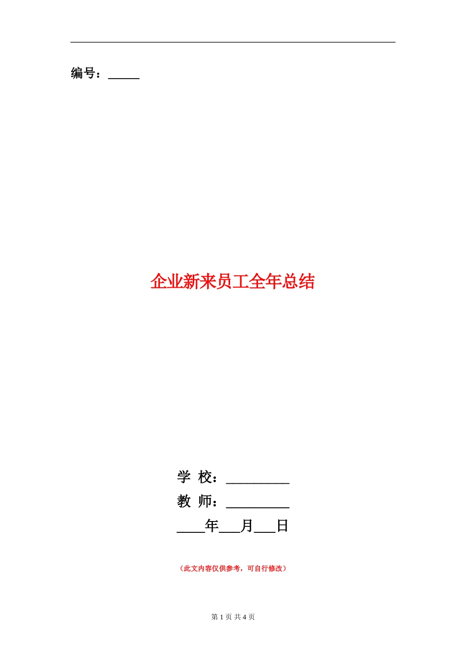 企业新来员工全年总结_第1页