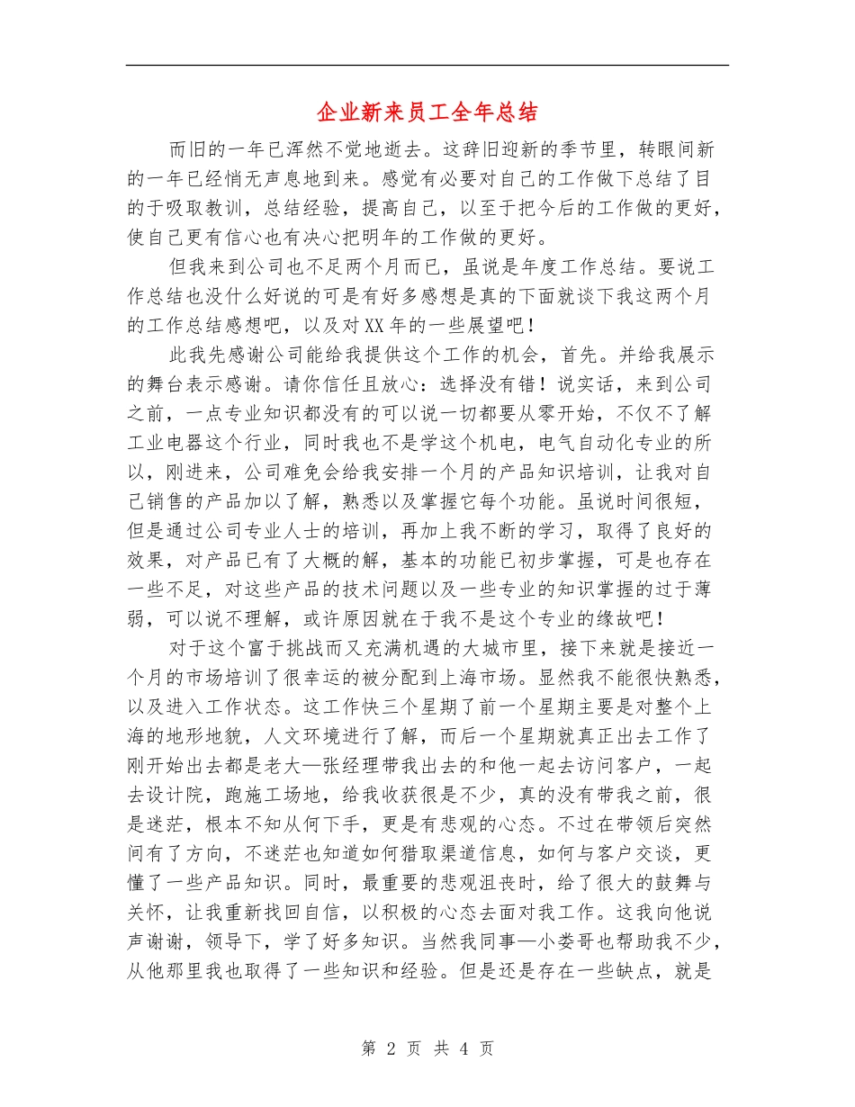 企业新来员工全年总结_第2页