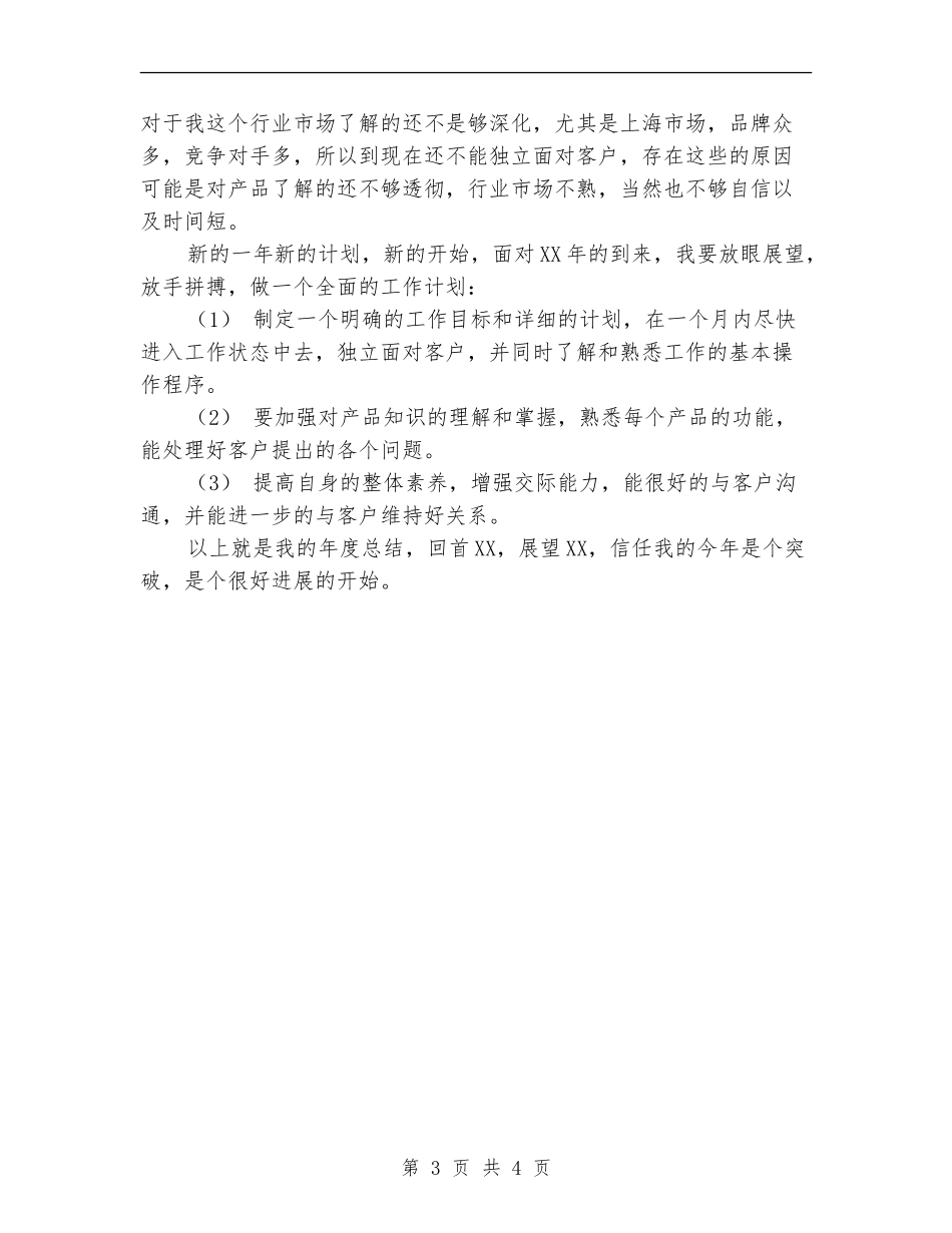 企业新来员工全年总结_第3页