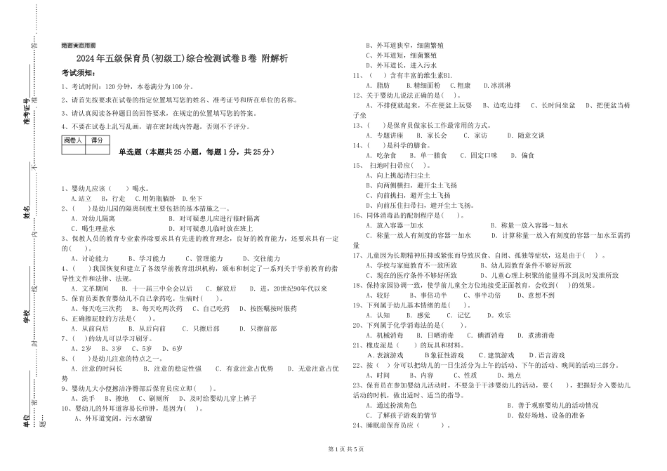 2024年五级保育员综合检测试卷B卷-附解析_第1页
