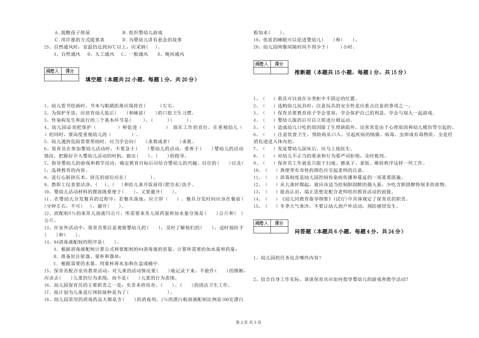 2024年五级保育员综合检测试卷B卷-附解析_第2页