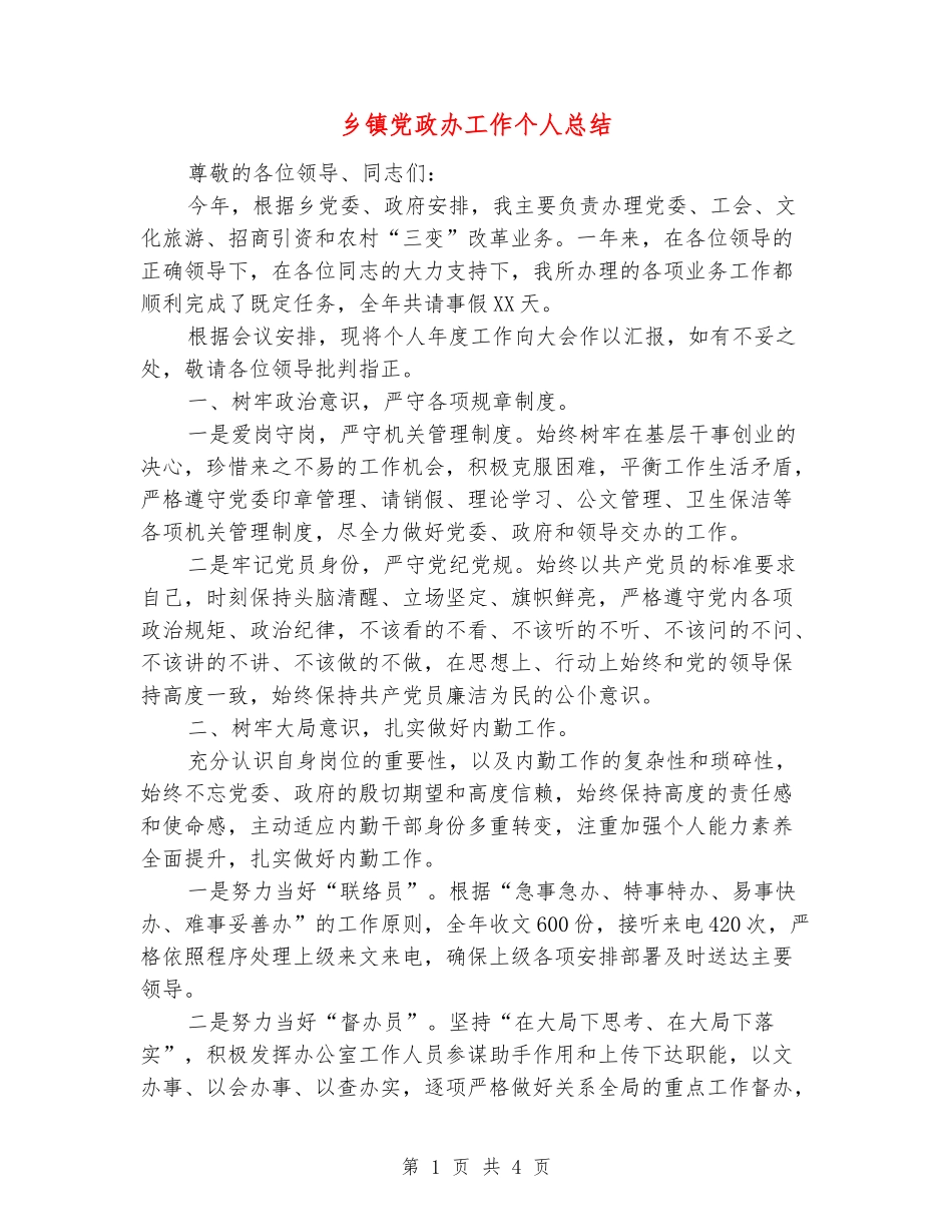 乡镇党政办工作个人总结_第1页
