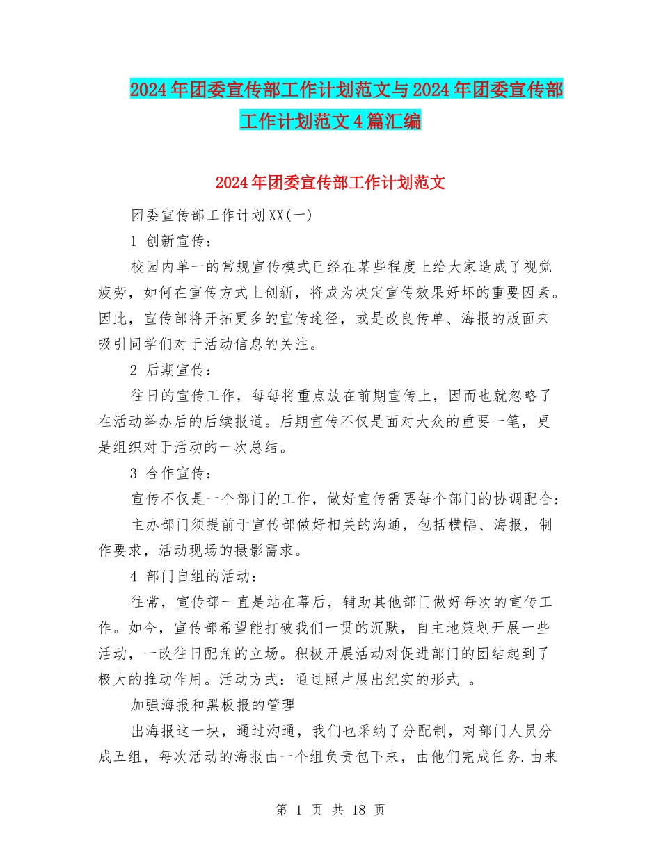 2024年团委宣传部工作计划范文与2024年团委宣传部工作计划范文4篇汇编_第1页