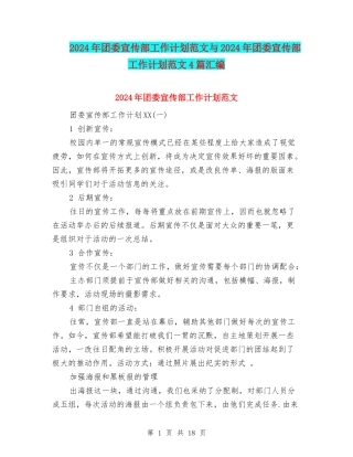 2024年团委宣传部工作计划范文与2024年团委宣传部工作计划范文4篇汇编