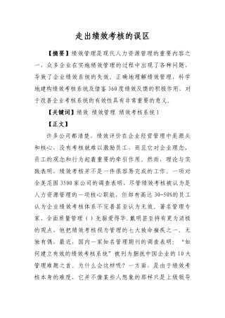 浅谈走出绩效考核的误区