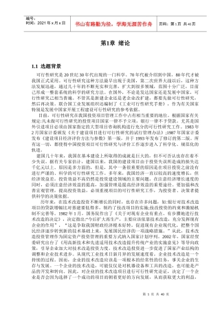 设备技术改造项目的可行性研究1