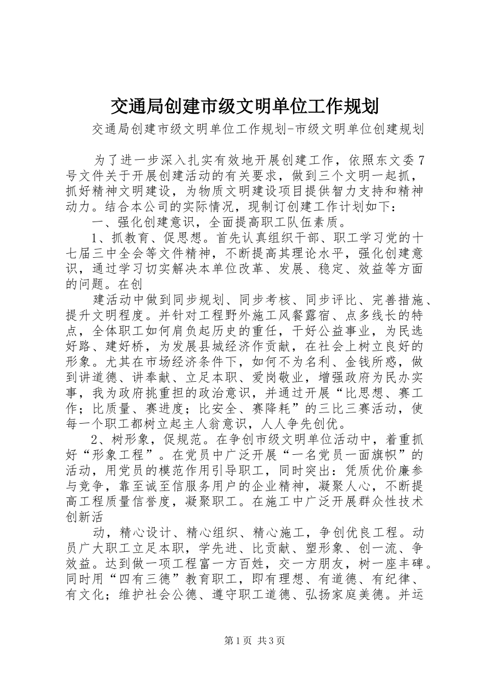 交通局创建市级文明单位工作规划_第1页