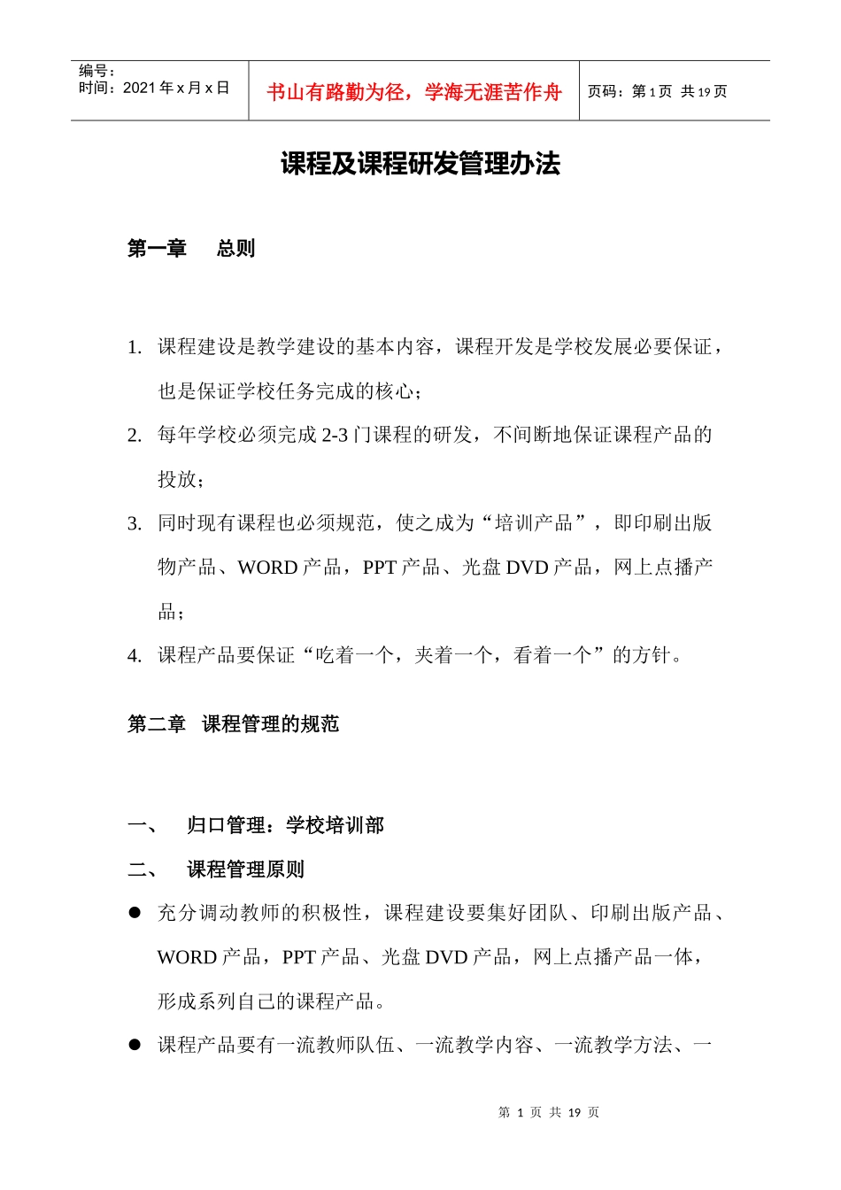 课程及课程研发管理办法_第1页