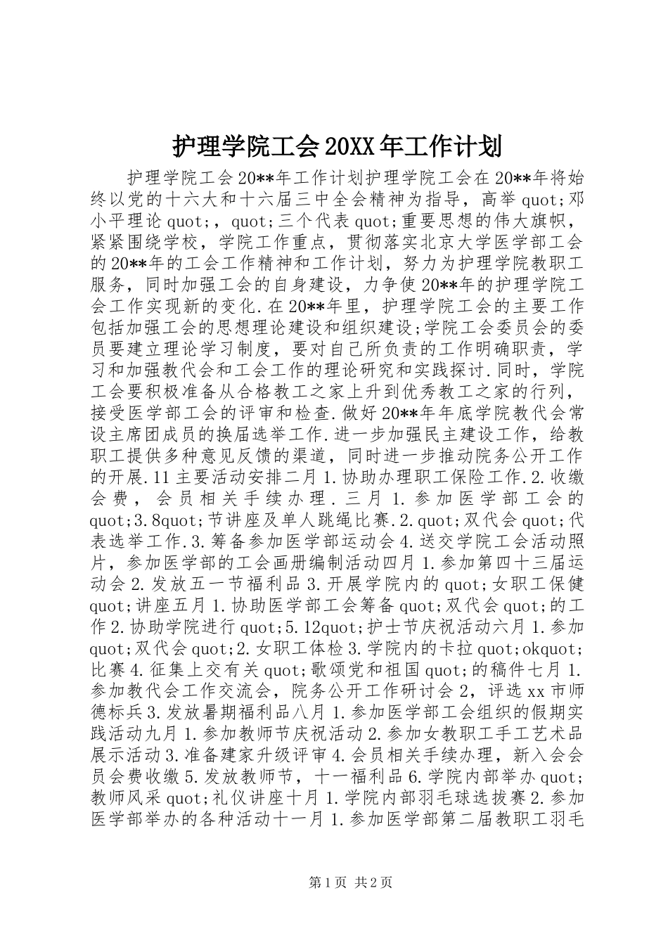 护理学院工会20XX年工作计划_第1页