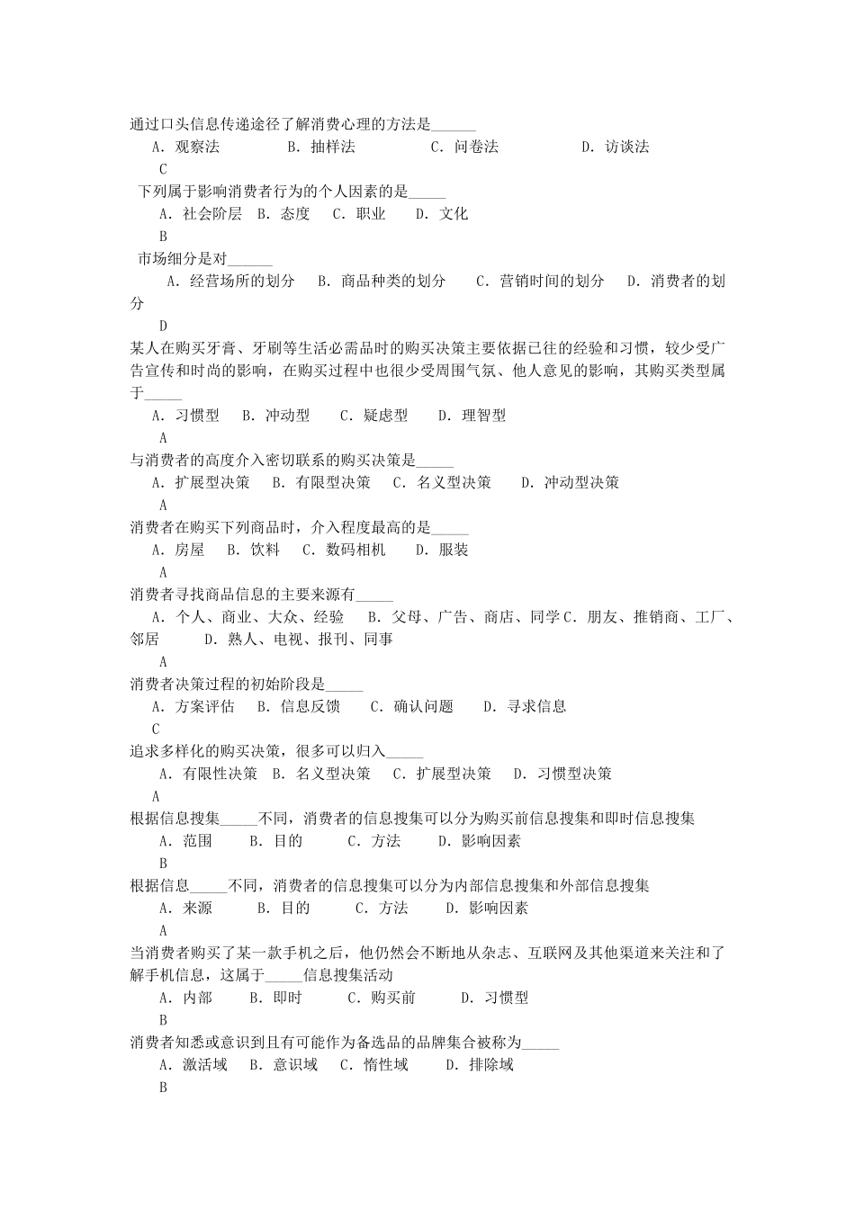 复习题消费者行为学试题_第2页