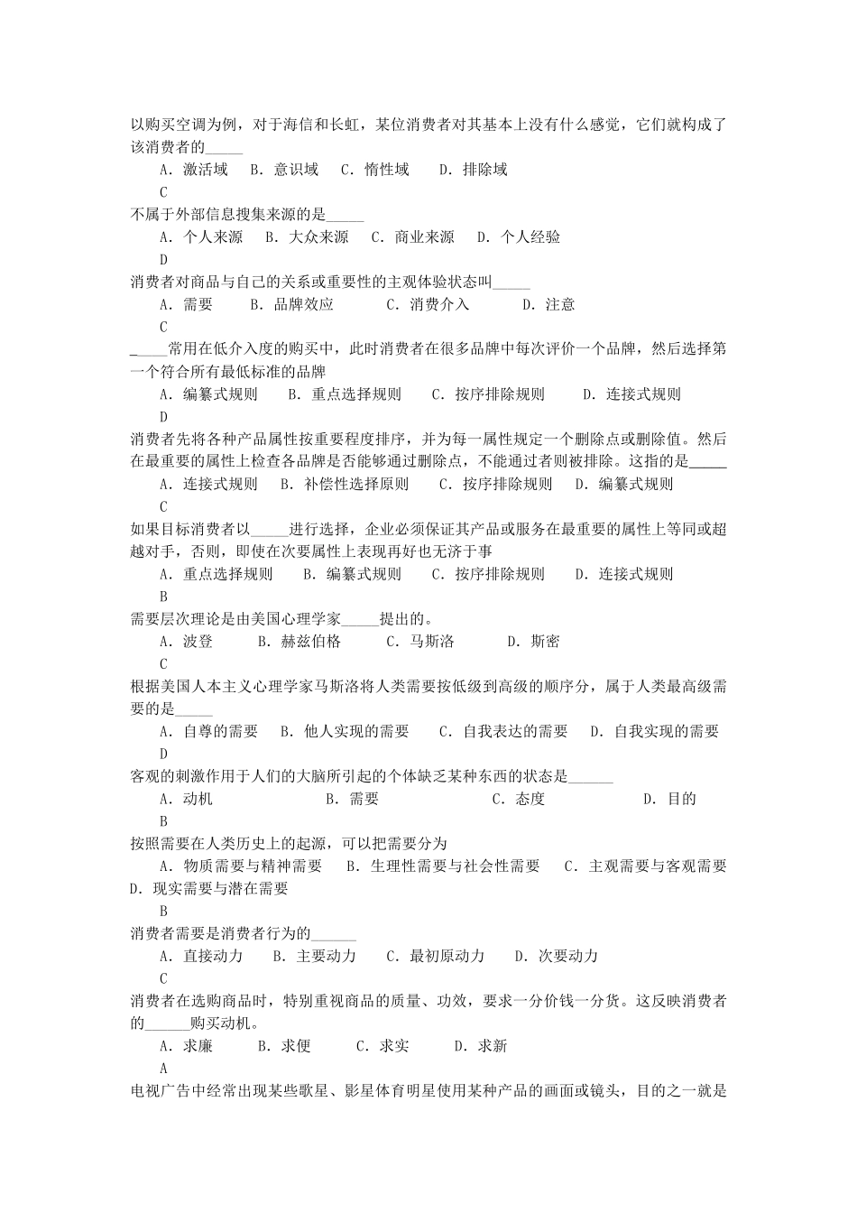 复习题消费者行为学试题_第3页