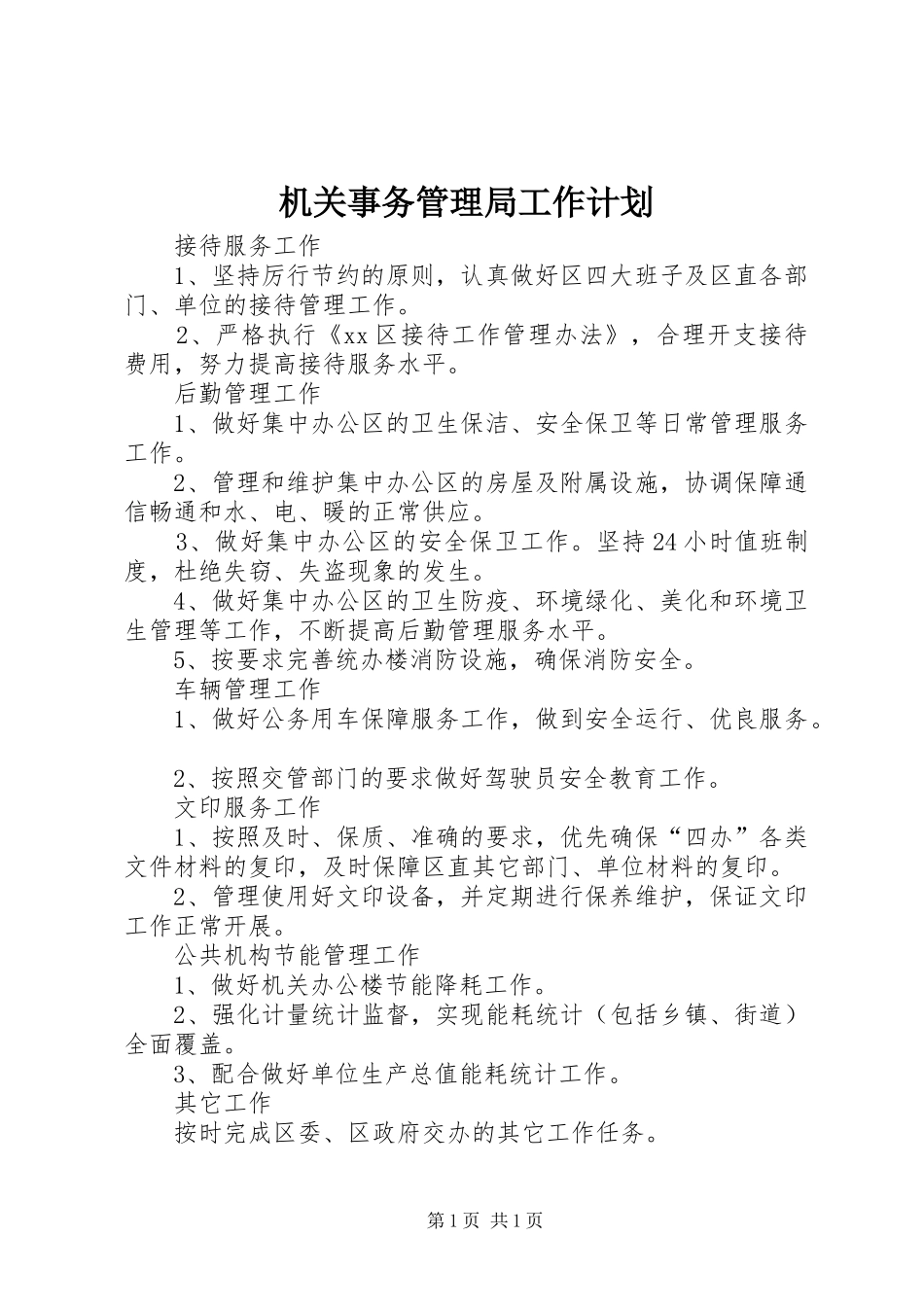 机关事务管理局工作计划_第1页