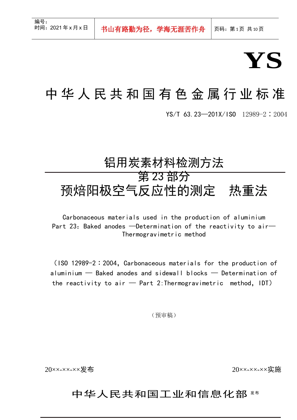 试谈预焙阳极空气反应性的测定_第1页