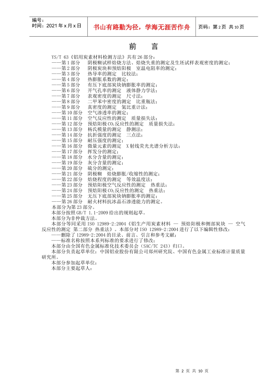 试谈预焙阳极空气反应性的测定_第2页