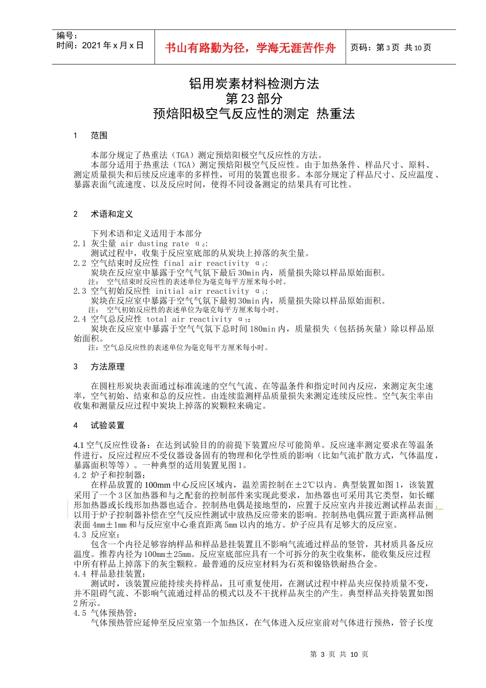 试谈预焙阳极空气反应性的测定_第3页