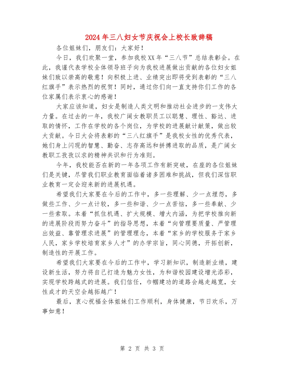 2024年三八妇女节庆祝会上校长致辞稿_第2页