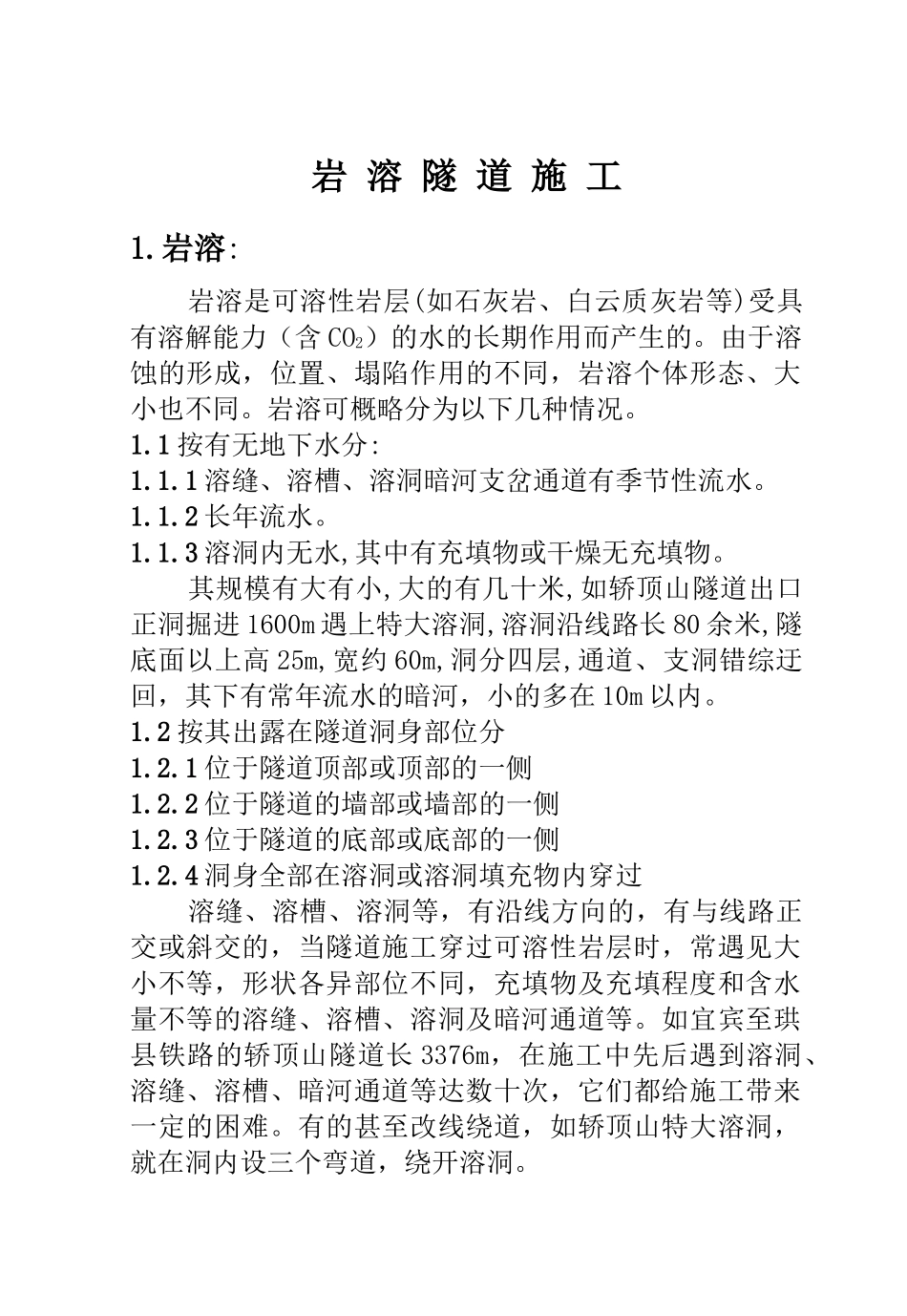 铁路工程施工资料-岩溶隧道施工_第1页