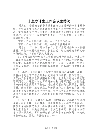 计生办计生工作会议主持稿