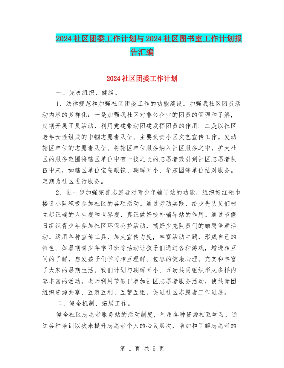 2024社区团委工作计划与2024社区图书室工作计划报告汇编_第1页