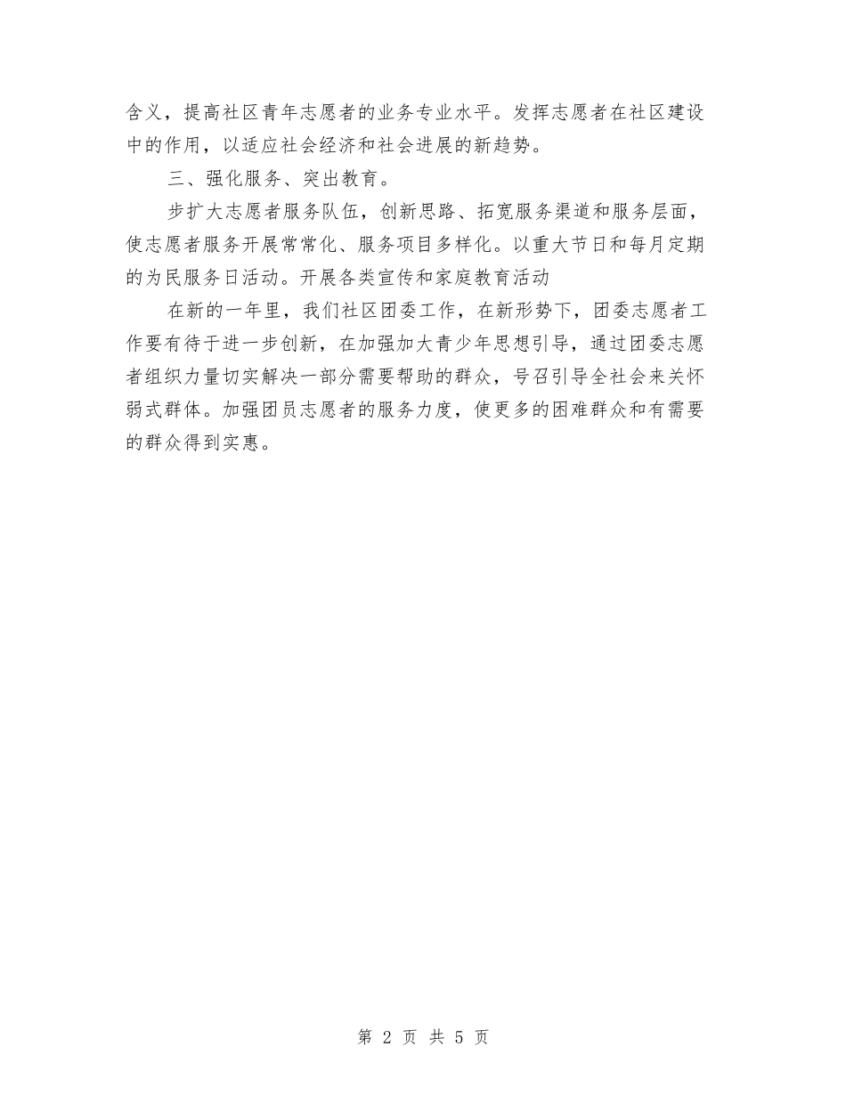 2024社区团委工作计划与2024社区图书室工作计划报告汇编_第2页