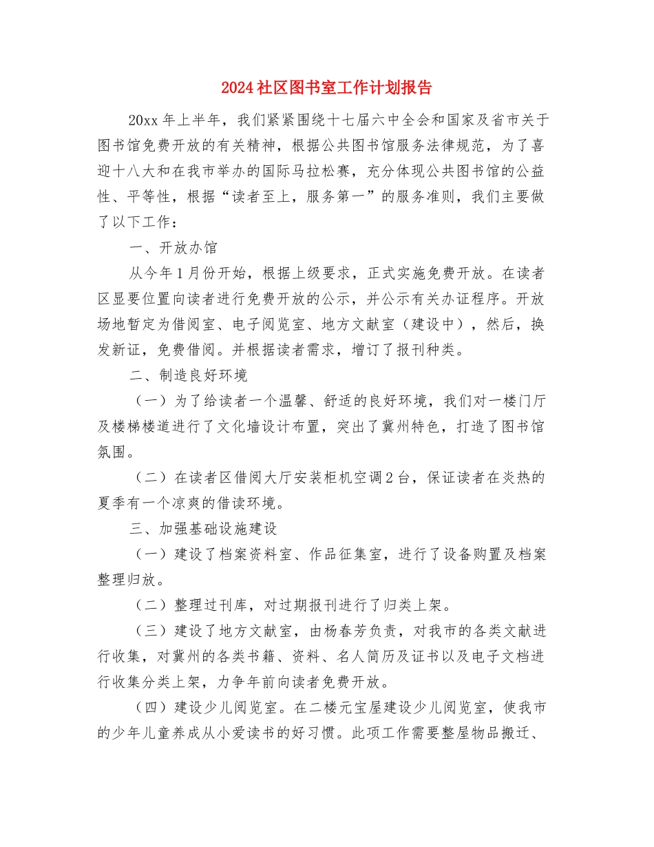 2024社区团委工作计划与2024社区图书室工作计划报告汇编_第3页