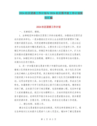 2024社区团委工作计划与2024社区图书室工作计划报告汇编