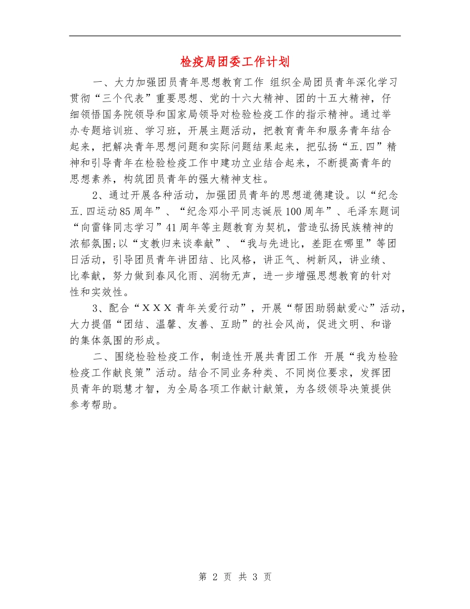 检疫局团委工作计划_第2页