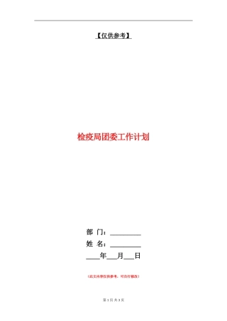 检疫局团委工作计划