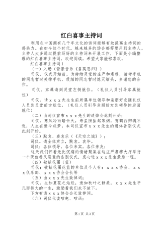 红白喜事主持稿
