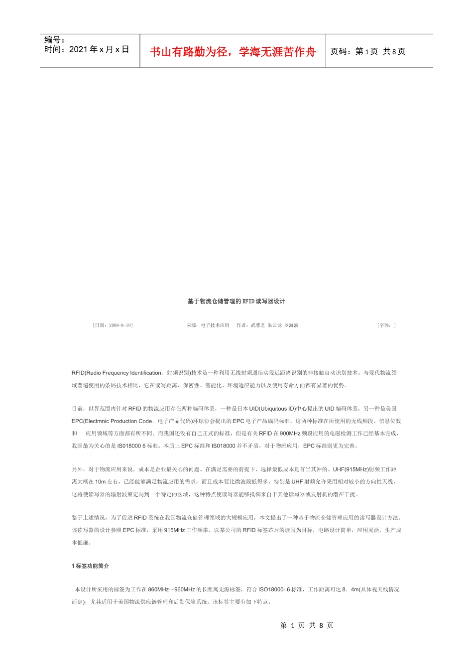 论基于物流仓储管理的RFID读写器设计_第1页