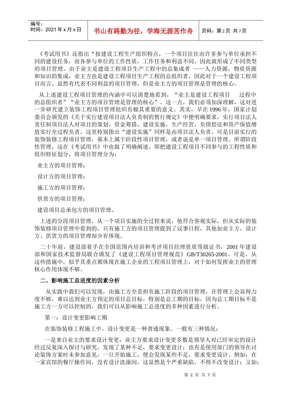 论装饰装修工程项目管理_第2页