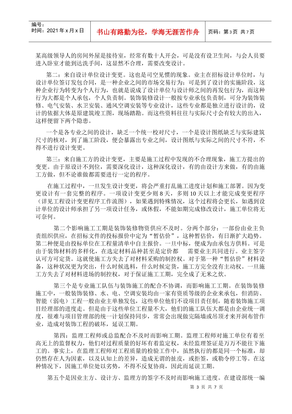 论装饰装修工程项目管理_第3页
