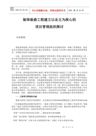 论装饰装修工程项目管理