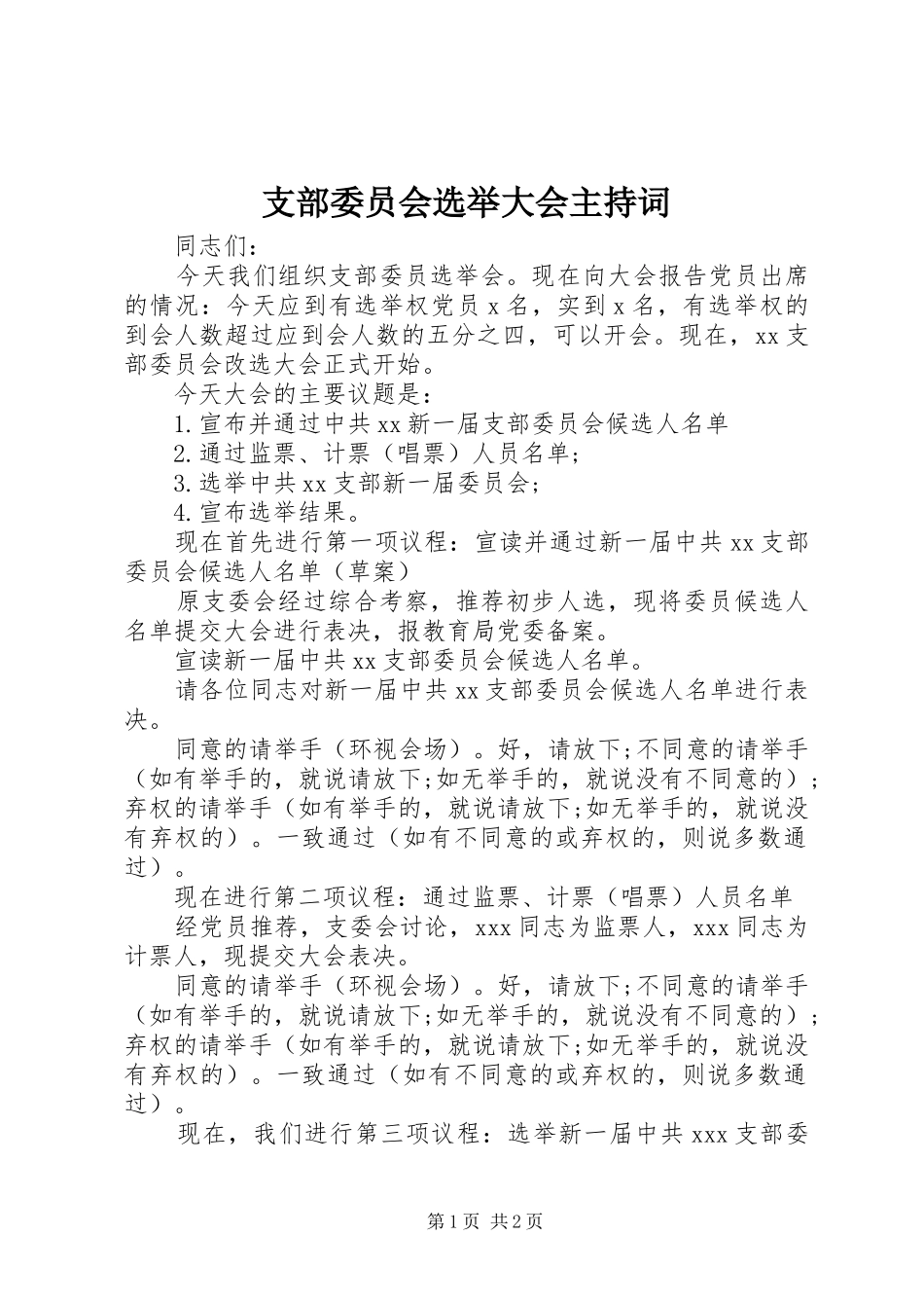 支部委员会选举大会主持词稿_第1页