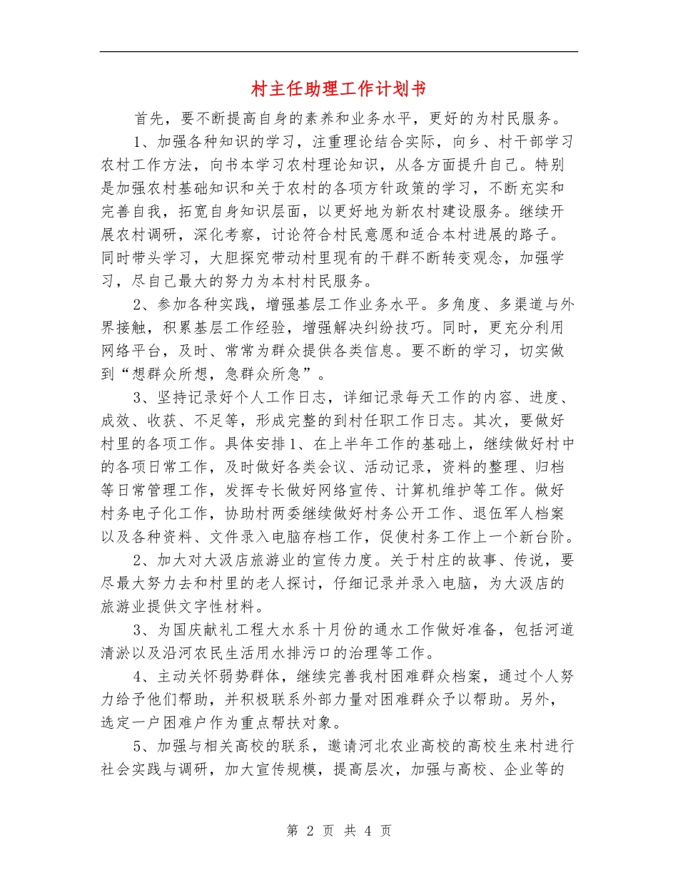 村主任助理工作计划书_第2页