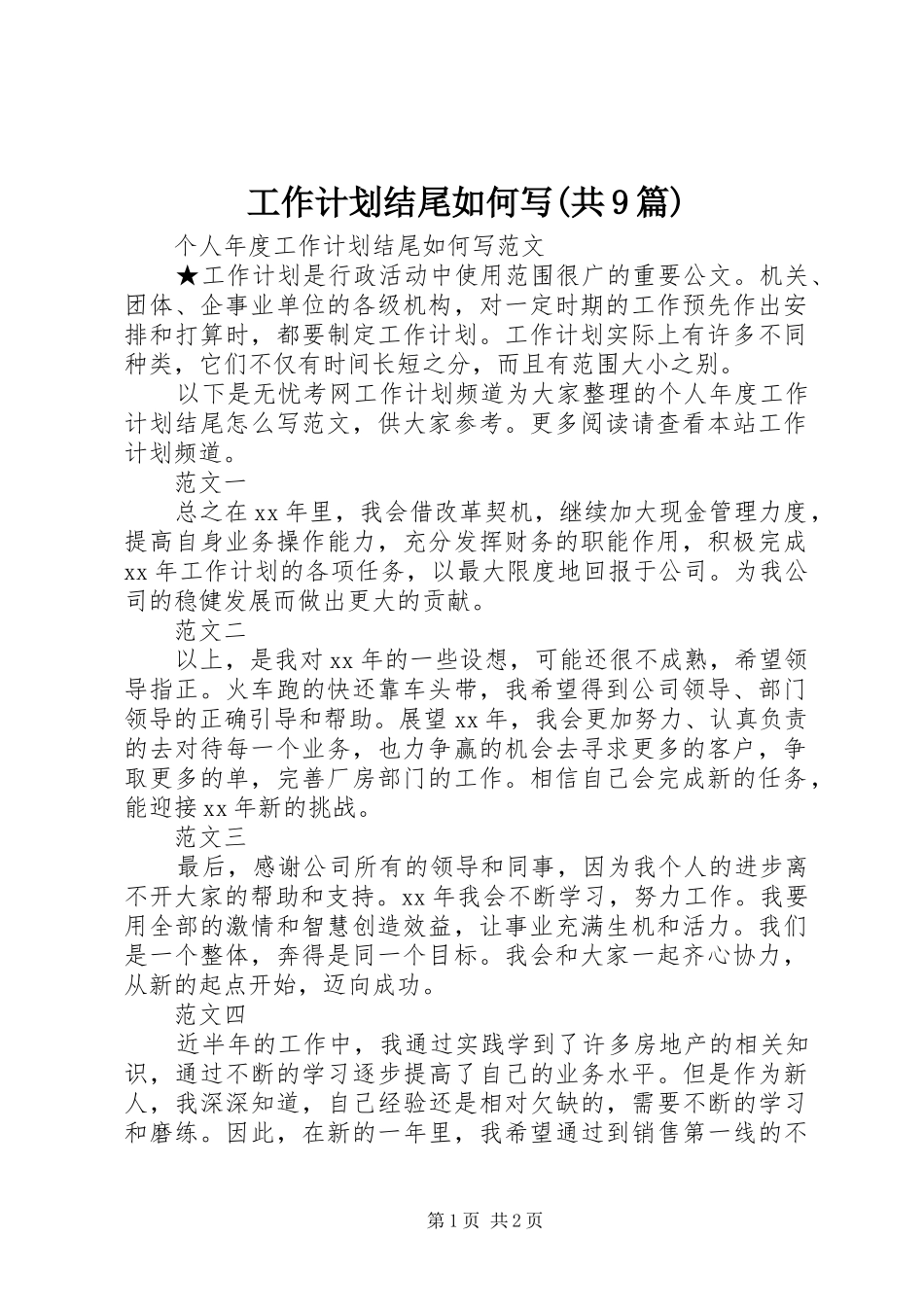 工作计划结尾如何写(共9篇)_第1页